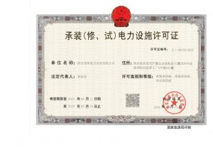 承装(修、试)电力设施许可证_00